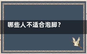 哪些人不适合泡脚？ 哪些人不能泡脚